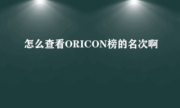 怎么查看ORICON榜的名次啊