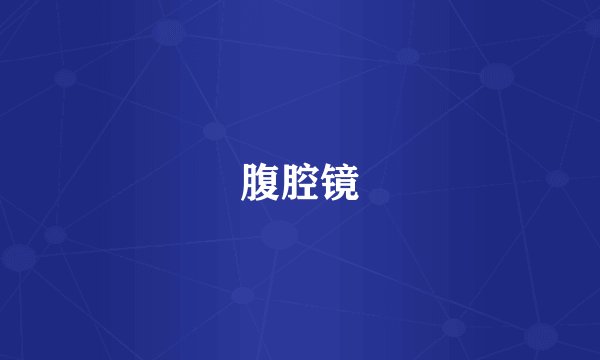 腹腔镜