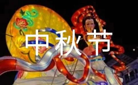 中秋节给领导祝福短信