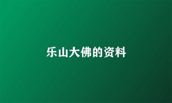 乐山大佛的资料