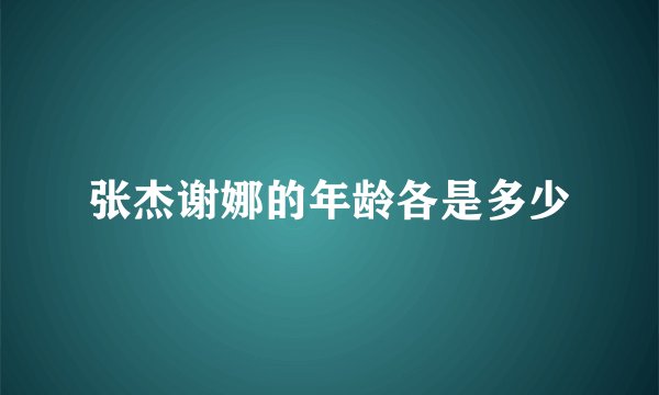 张杰谢娜的年龄各是多少