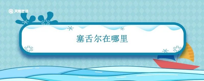 塞舌尔在哪里