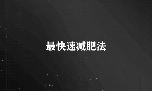 最快速减肥法