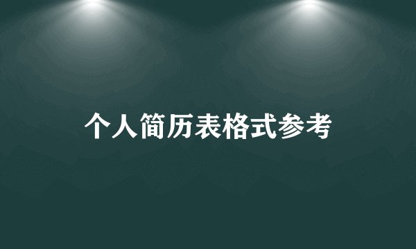 个人简历表格式参考