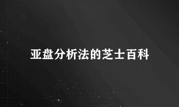 亚盘分析法的芝士百科