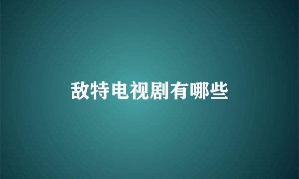 敌特电视剧有哪些