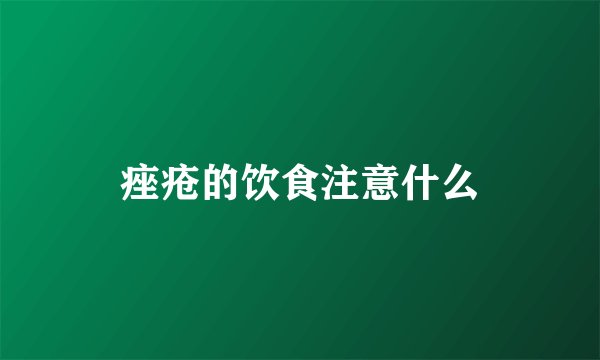 痤疮的饮食注意什么
