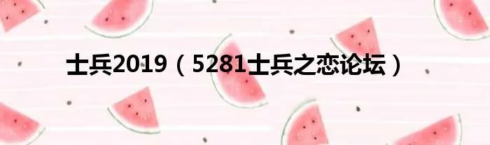 士兵2019(5281士兵之恋论坛)
