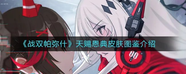 《战双帕弥什》天赐恩典皮肤图鉴介绍