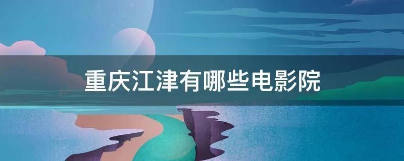 重庆江津有哪些电影院