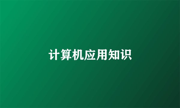 计算机应用知识
