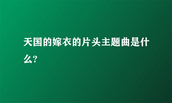 天国的嫁衣的片头主题曲是什么?