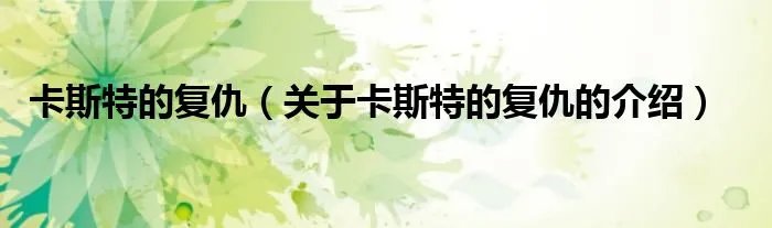 卡斯特的复仇（关于卡斯特的复仇的介绍）