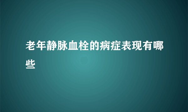老年静脉血栓的病症表现有哪些