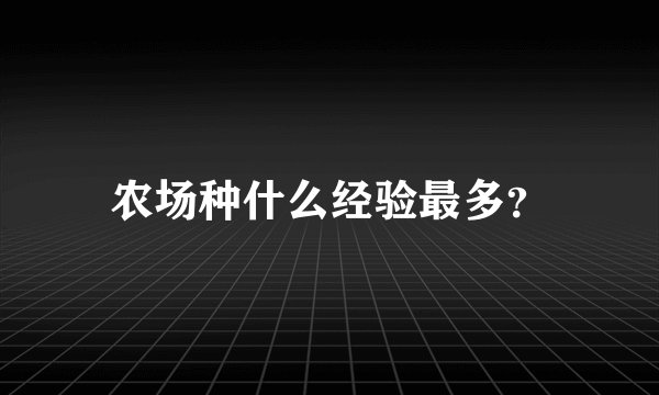 农场种什么经验最多?