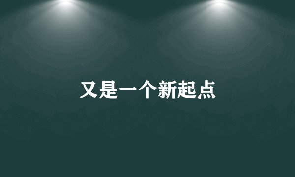 又是一个新起点