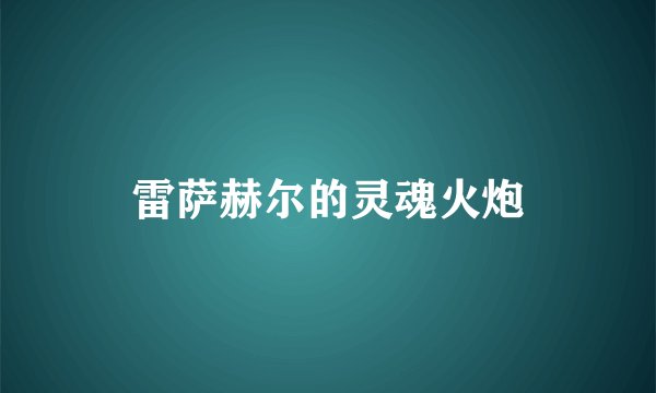 雷萨赫尔的灵魂火炮