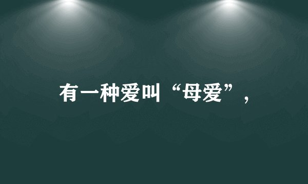 有一种爱叫“母爱”,