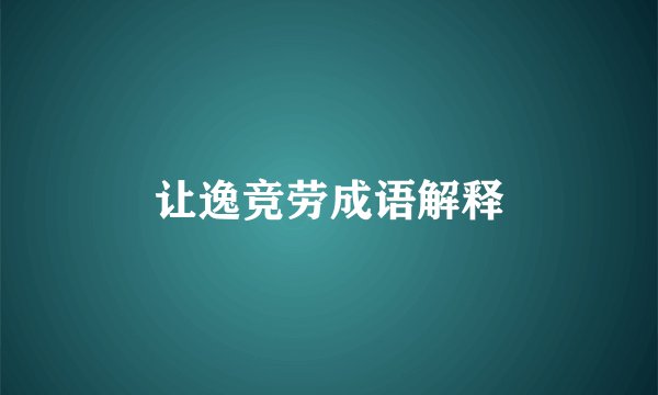 让逸竞劳成语解释