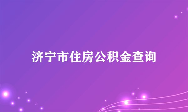 济宁市住房公积金查询