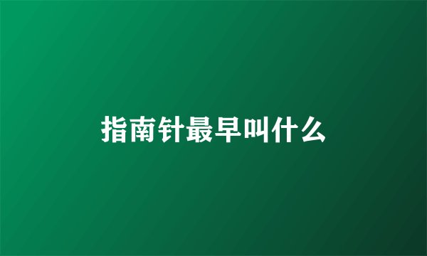 指南针最早叫什么