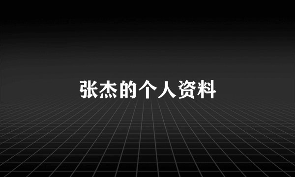 张杰的个人资料