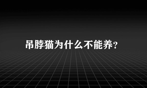 吊脖猫为什么不能养？