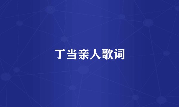丁当亲人歌词