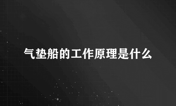 气垫船的工作原理是什么