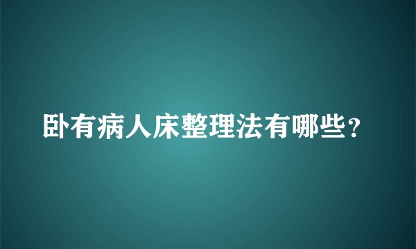 卧有病人床整理法有哪些？