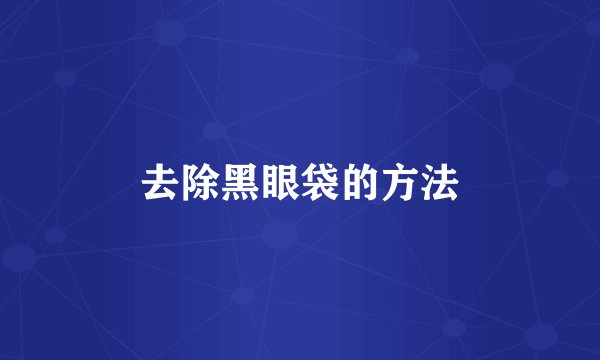 去除黑眼袋的方法