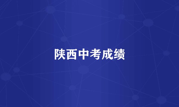 陕西中考成绩