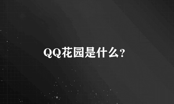 QQ花园是什么？