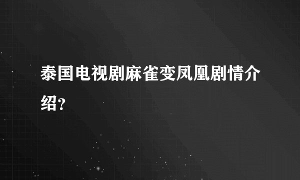 泰国电视剧麻雀变凤凰剧情介绍？