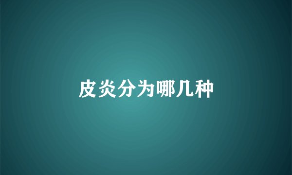 皮炎分为哪几种