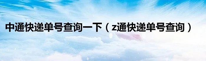 中通快递单号查询一下（z通快递单号查询）