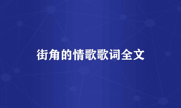街角的情歌歌词全文