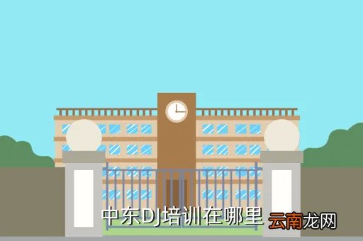 中东dj培训,dj学校哪家最好我看中东dj学校不错很正规