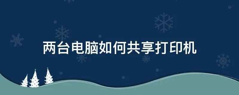 两台电脑如何共享打印机