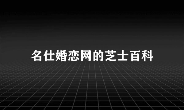 名仕婚恋网的芝士百科
