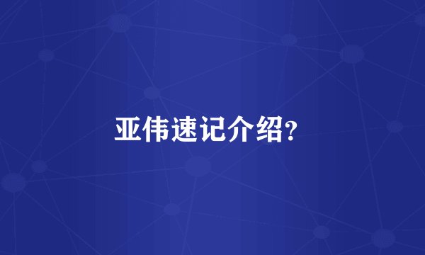 亚伟速记介绍？