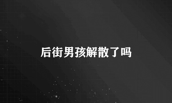 后街男孩解散了吗