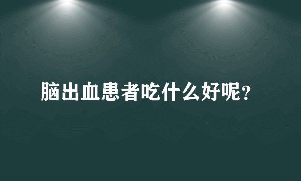 脑出血患者吃什么好呢？