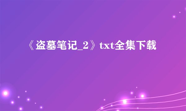 《盗墓笔记_2》txt全集下载
