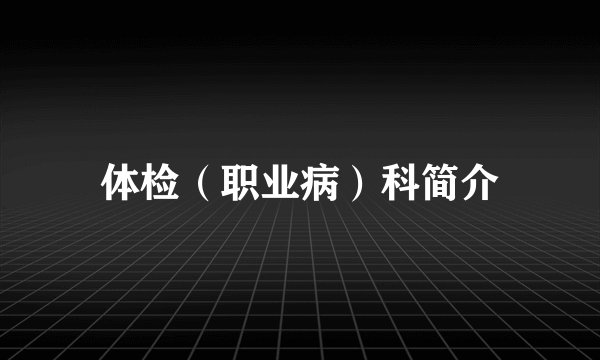体检（职业病）科简介