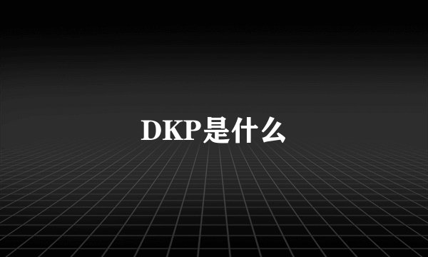 DKP是什么