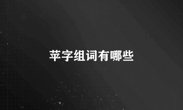 苹字组词有哪些