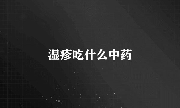湿疹吃什么中药
