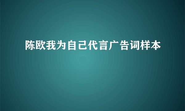 陈欧我为自己代言广告词样本