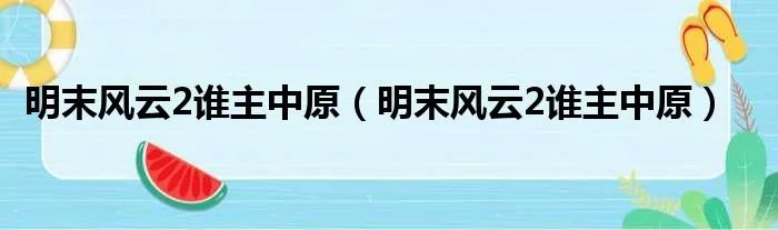 明末风云2谁主中原（明末风云2谁主中原）